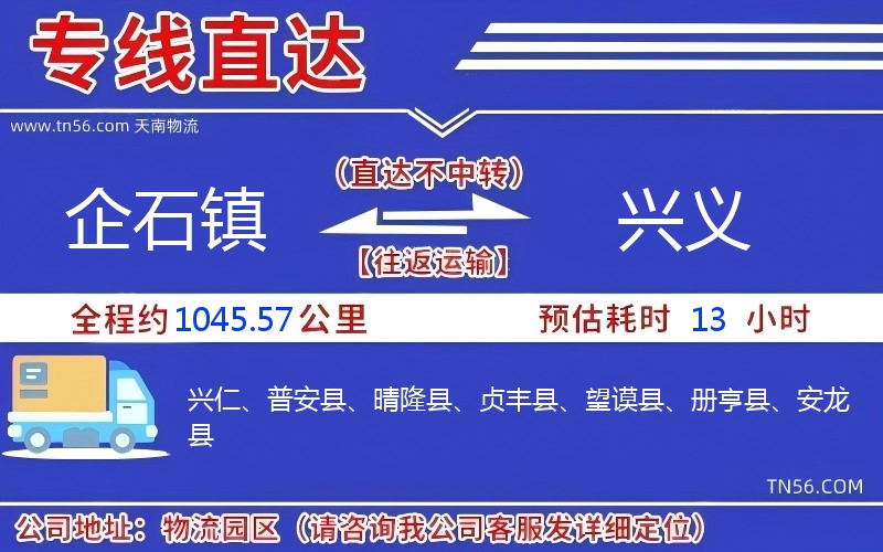 企石鎮(zhèn)到興義物流公司