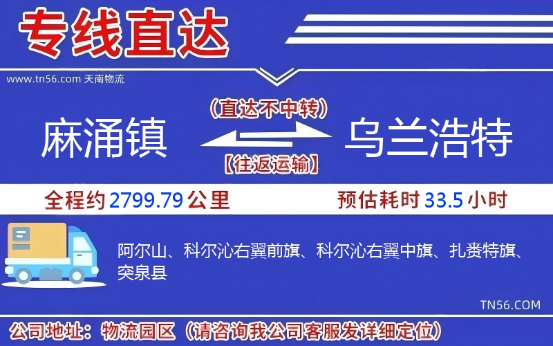 麻涌鎮(zhèn)到烏蘭浩特物流公司