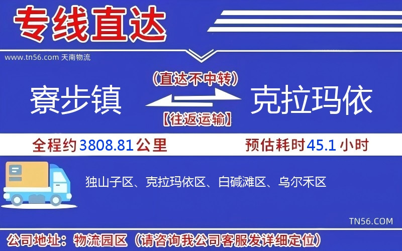 寮步鎮(zhèn)到克拉瑪依物流公司
