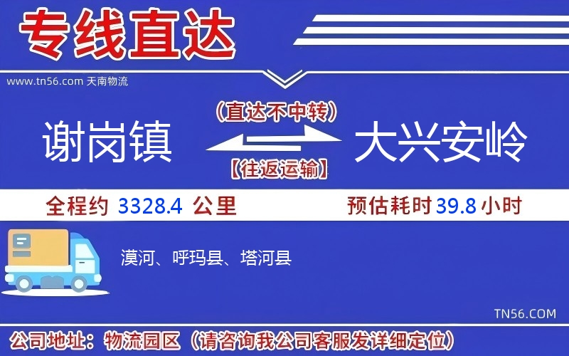 謝崗鎮(zhèn)到大興安嶺物流公司