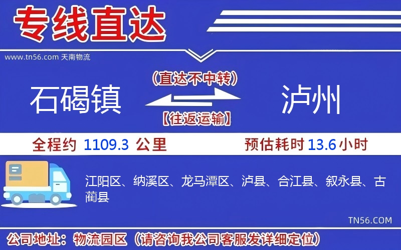 石碣鎮(zhèn)到瀘州物流公司