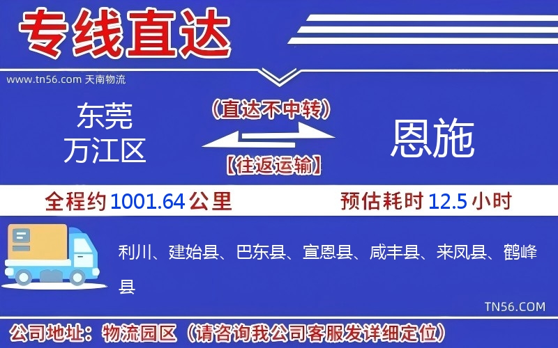 東莞萬江區(qū)到恩施物流公司
