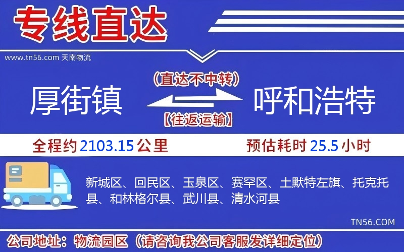 厚街鎮(zhèn)到呼和浩特物流公司 厚街鎮(zhèn)到呼和浩特物流公司