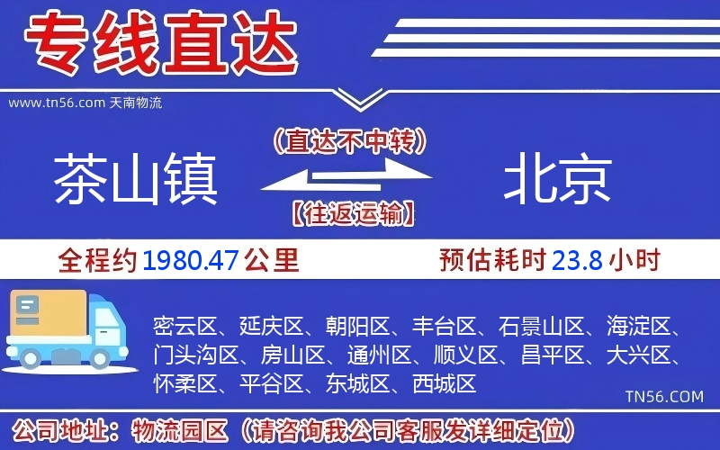 茶山鎮(zhèn)到北京物流公司