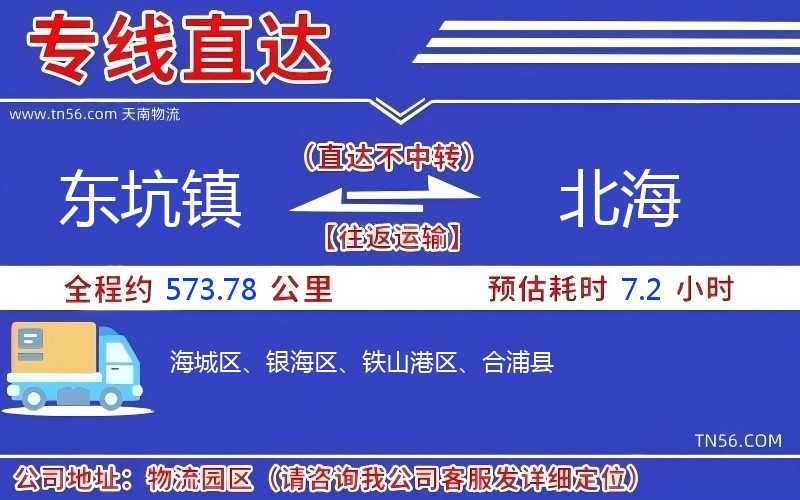 東坑鎮(zhèn)到北海物流公司