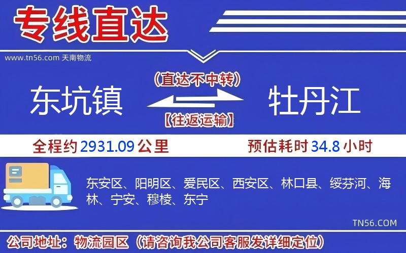 東坑鎮(zhèn)到牡丹江物流公司