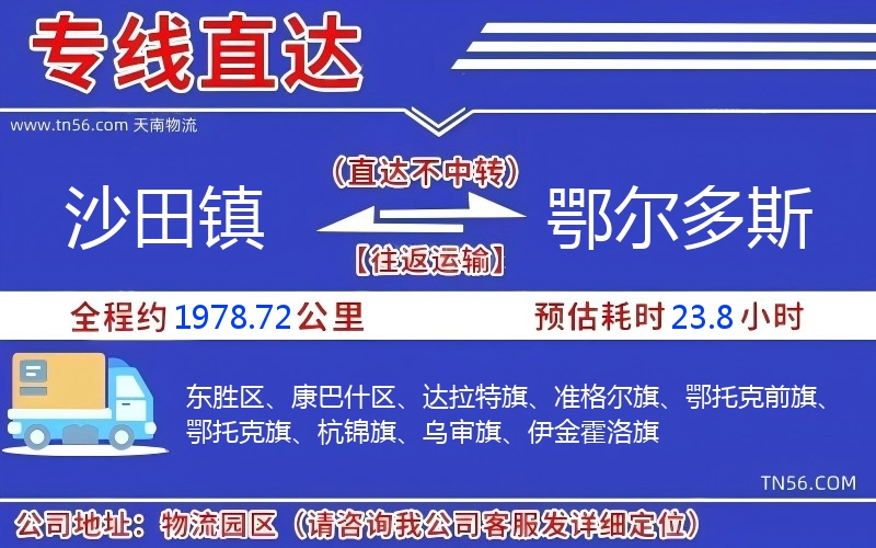 沙田鎮(zhèn)到鄂爾多斯物流公司