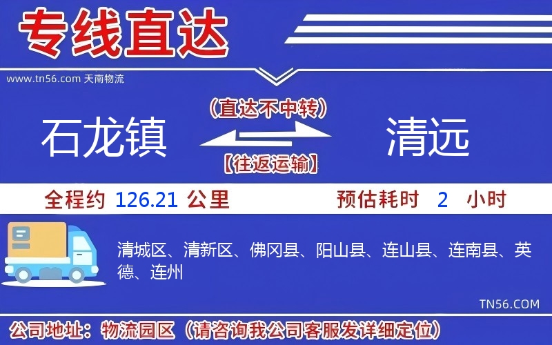石龍鎮(zhèn)到清遠(yuǎn)物流公司