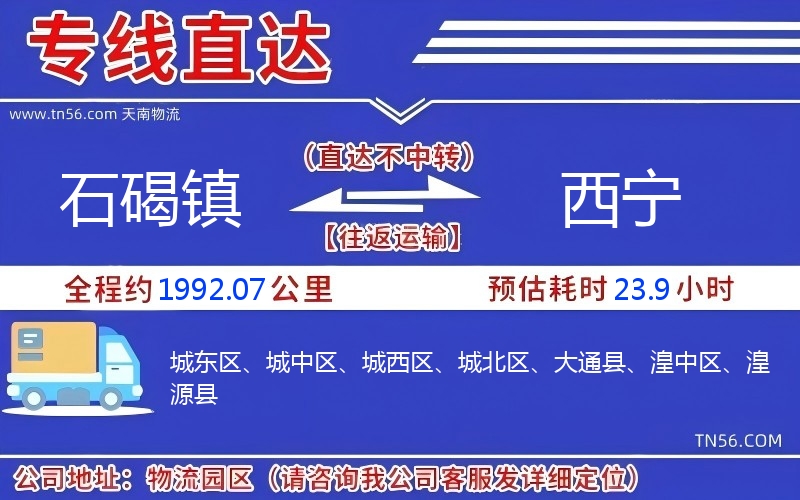 石碣鎮(zhèn)到西寧物流公司 石碣鎮(zhèn)到西寧物流公司