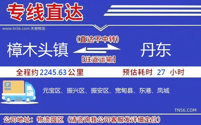 樟木頭鎮(zhèn)到丹東物流公司