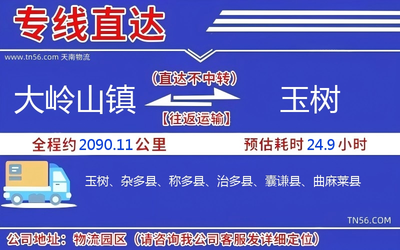 大嶺山鎮(zhèn)到玉樹(shù)物流公司