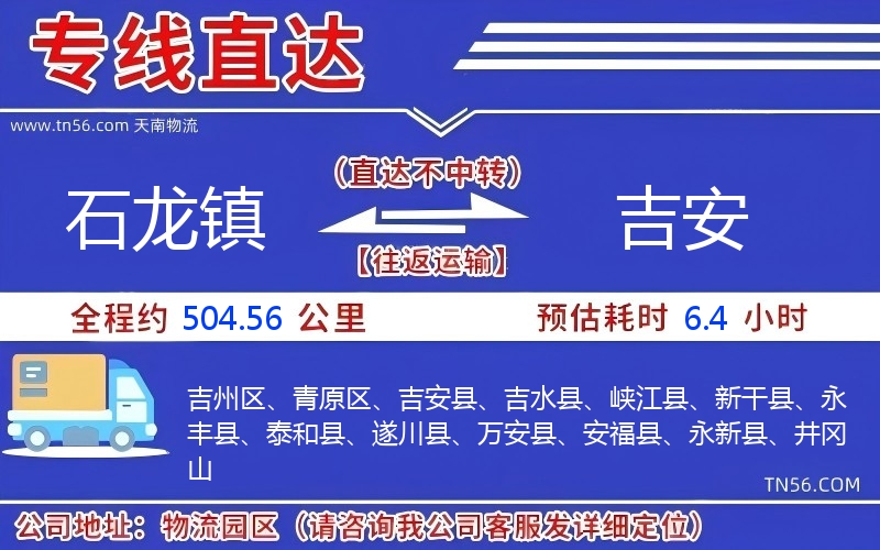 石龍鎮(zhèn)到吉安物流公司 石龍鎮(zhèn)到吉安物流公司