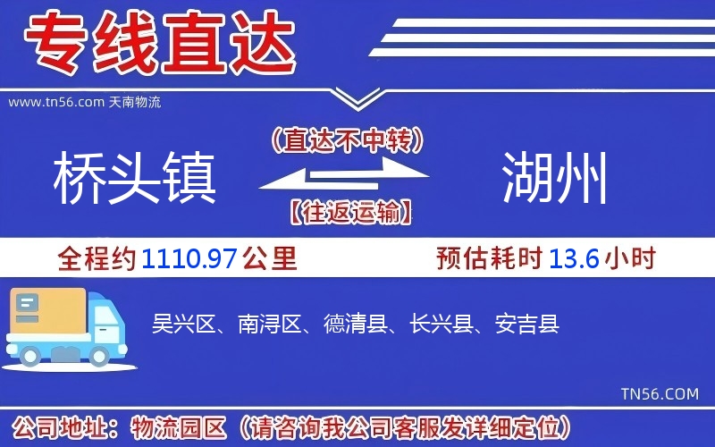 橋頭鎮(zhèn)到湖州物流公司