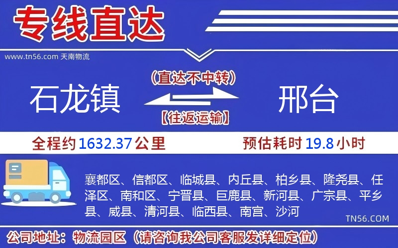 石龍鎮(zhèn)到邢臺(tái)物流公司
