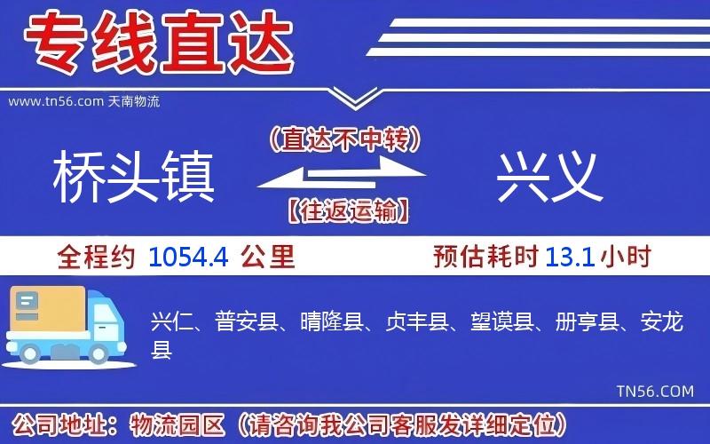 橋頭鎮(zhèn)到興義物流公司