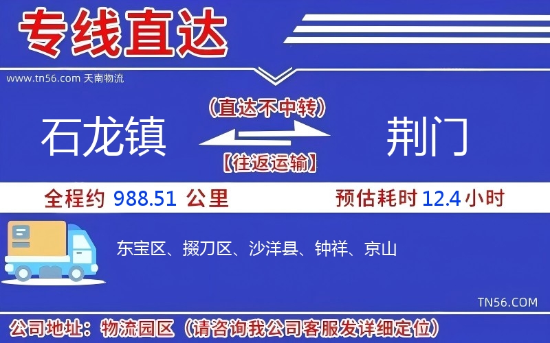 石龍鎮(zhèn)到荊門物流公司