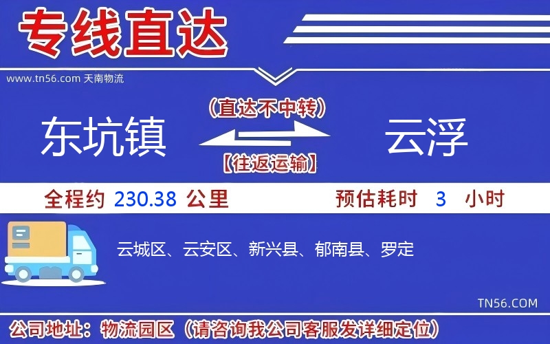 東坑鎮(zhèn)到云浮物流公司