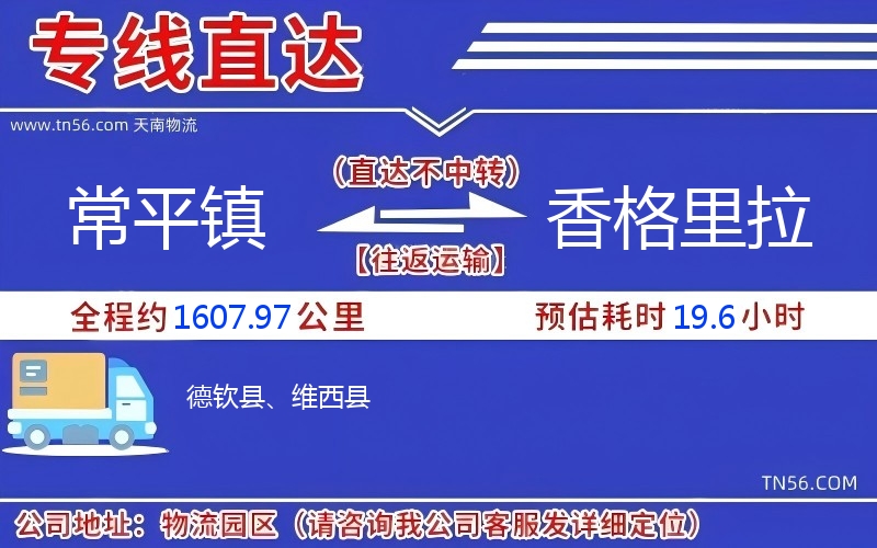 常平鎮(zhèn)到香格里拉物流公司