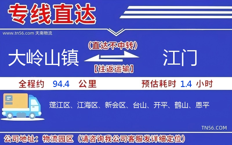 大嶺山鎮(zhèn)到江門物流公司
