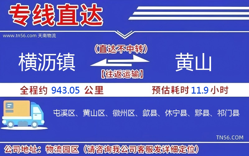 橫瀝鎮(zhèn)到黃山物流公司