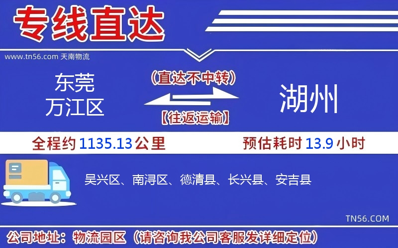 東莞萬(wàn)江區(qū)到湖州物流公司