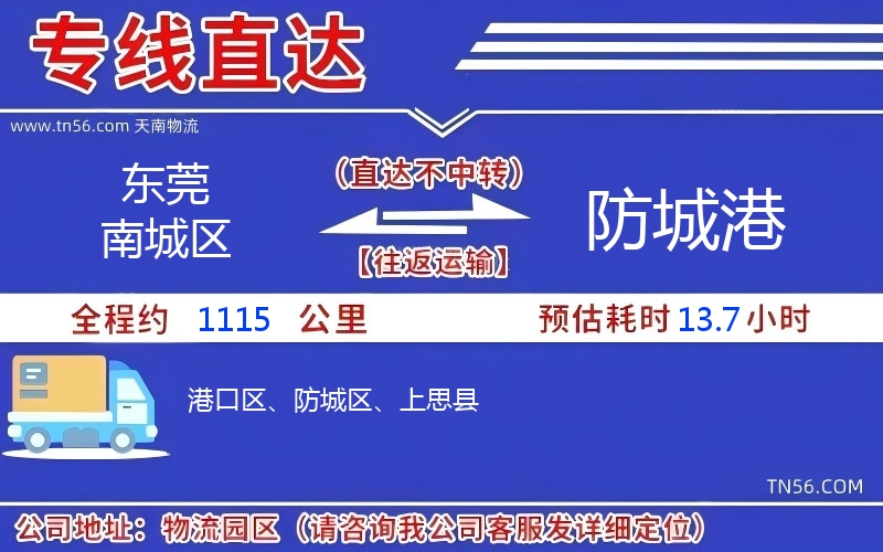 東莞南城區(qū)到防城港物流公司