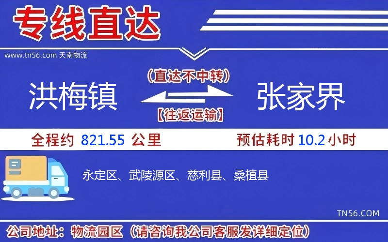 洪梅鎮(zhèn)到張家界物流公司