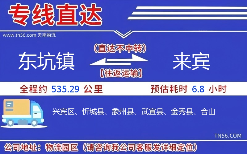 東坑鎮(zhèn)到來賓物流公司