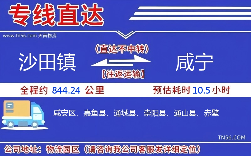 沙田鎮(zhèn)到咸寧物流公司