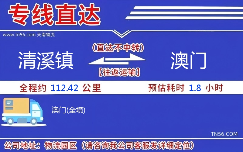 清溪鎮(zhèn)到澳門物流公司