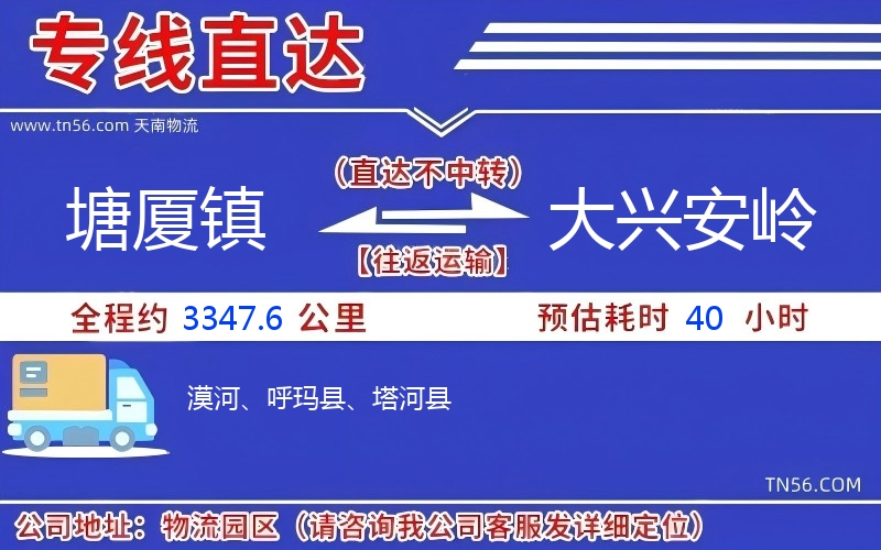 塘廈鎮(zhèn)到大興安嶺物流公司