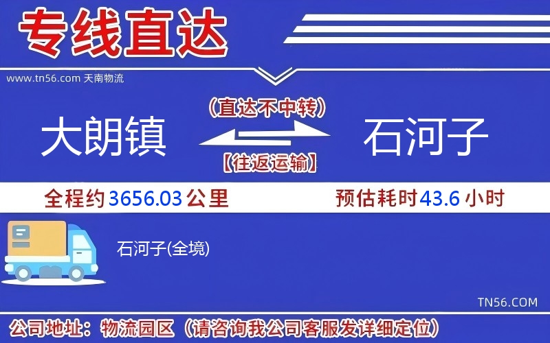 大朗鎮(zhèn)到石河子物流公司