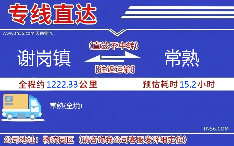 謝崗鎮(zhèn)到常熟物流公司