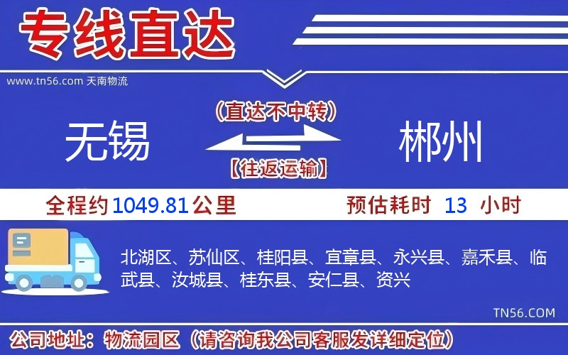 無錫到郴州物流公司 無錫到郴州物流公司