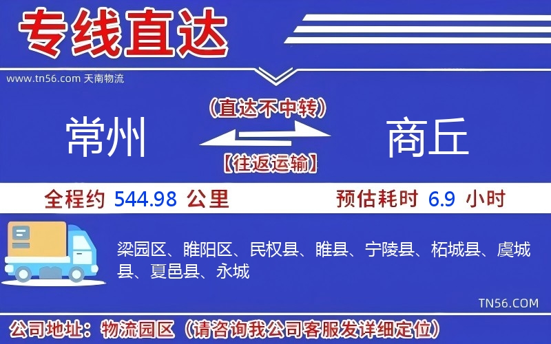 常州到商丘物流公司