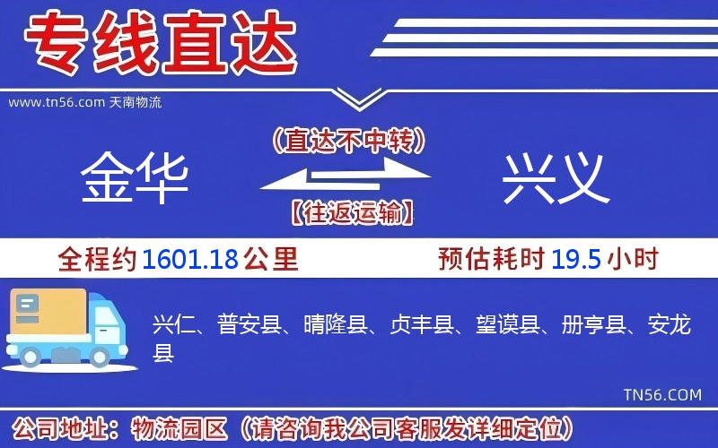 金華到興義物流公司