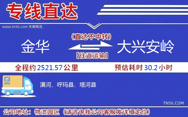 金華到大興安嶺物流公司