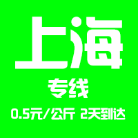 【東莞到上海物流專(zhuān)線(xiàn)公司－安全、限日達(dá)】