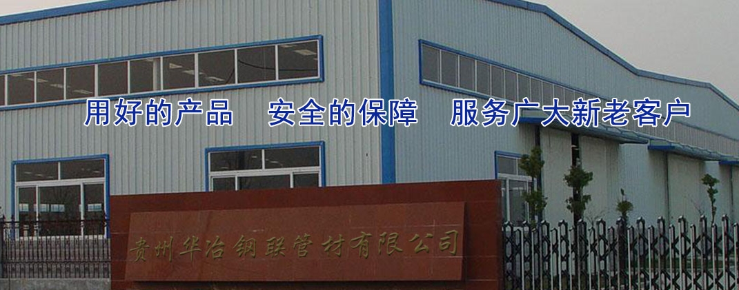 貴陽(yáng)塗塑鋼管|貴陽(yáng)涂塑鋼管|貴陽(yáng)鍍鋅襯塑管|貴陽(yáng)涂塑管|貴州襯塑管-廠(chǎng)家-貴州華冶鋼聯(lián)鋼材有限公司